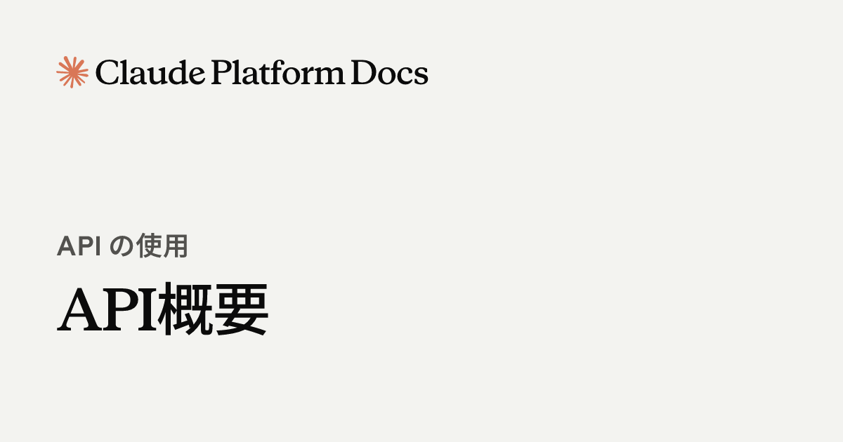 API概要 - Claude Platform Docs
