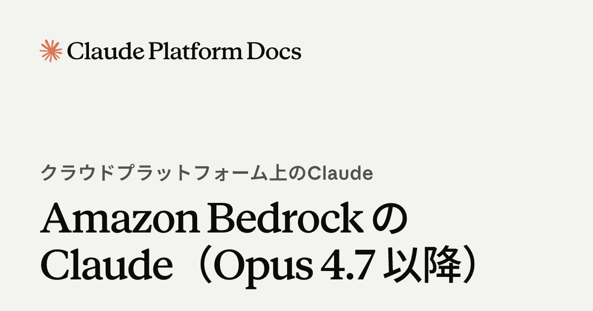 Amazon BedrockにおけるClaude - Claude API Docs