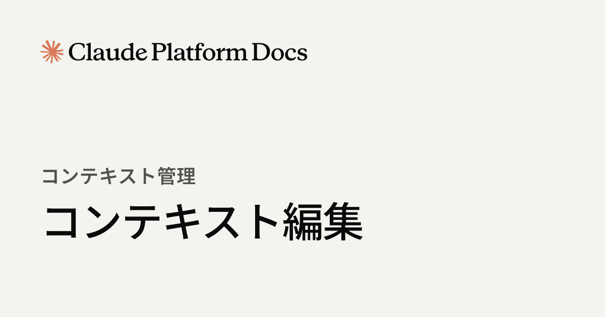 コンテキスト編集 - Claude Platform Docs