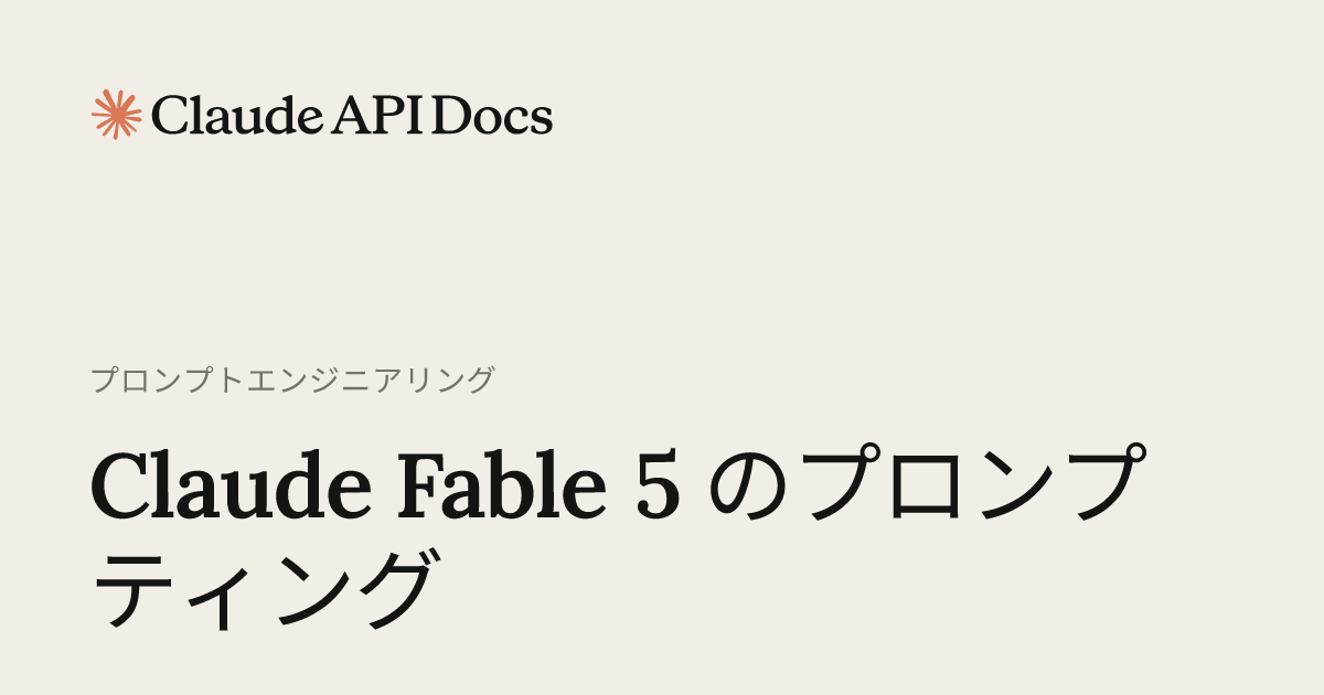 Claude Fable 5 のプロンプティング