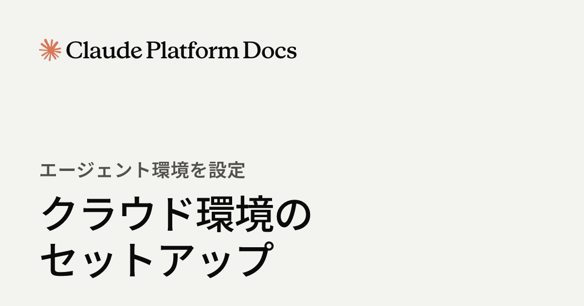 クラウド環境のセットアップ - Claude API Docs