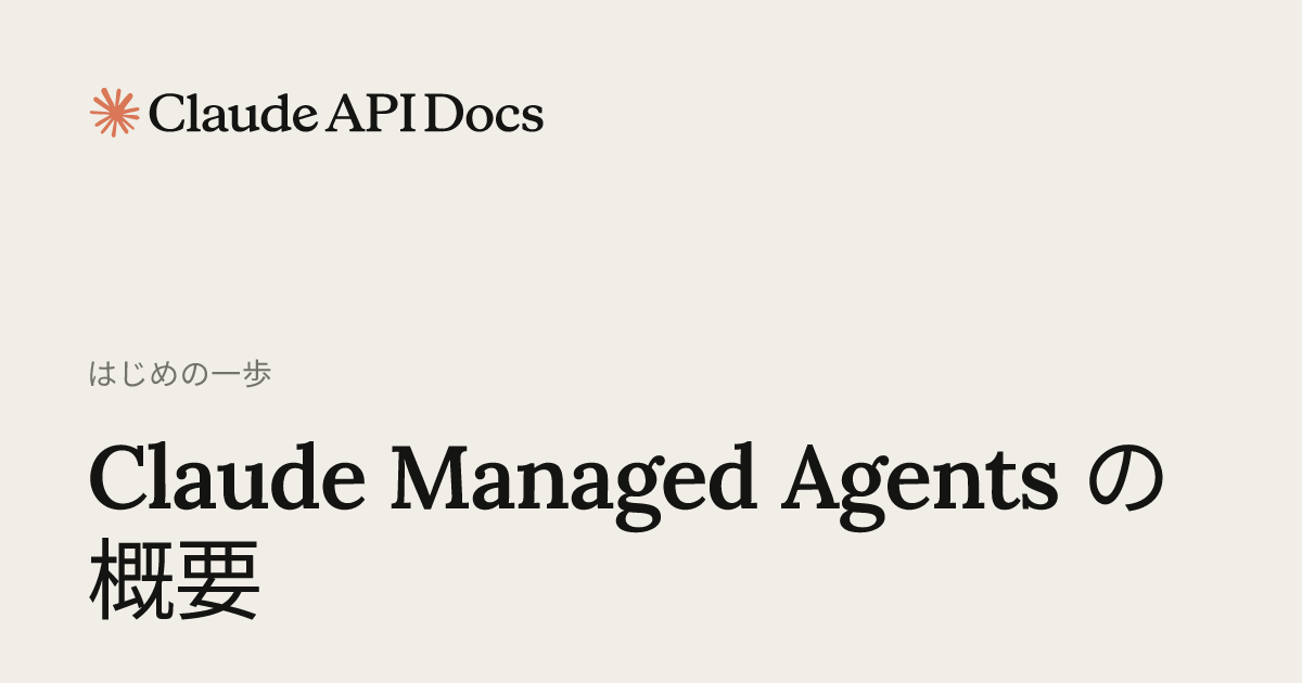 Claude Managed Agents の概要
