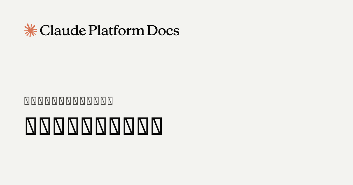 セッションを開始する - Claude Platform Docs