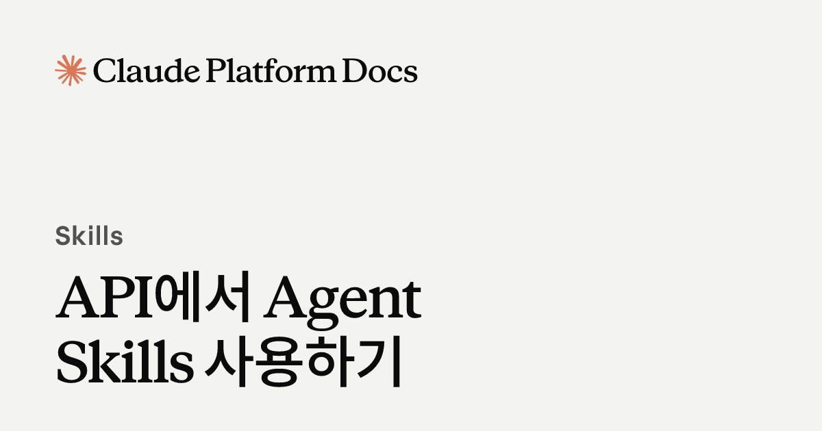 API에서 Agent Skills 사용하기 - Claude API Docs
