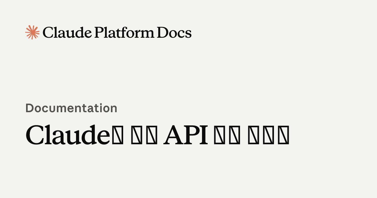Claude를 위한 API 사용 입문서 - Claude Platform Docs