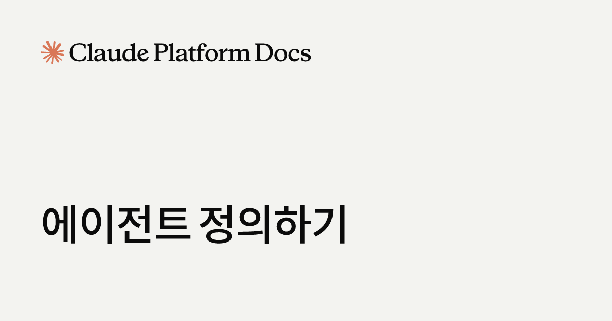 에이전트 정의하기 - Claude API Docs