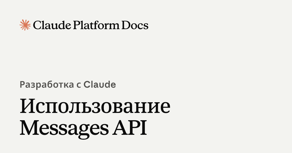 Использование Messages API - Claude Platform Docs