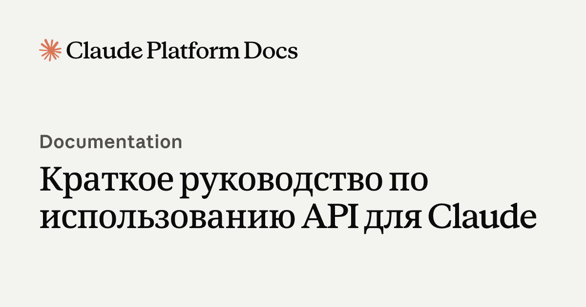 Введение в использование API для Claude - Claude Platform Docs