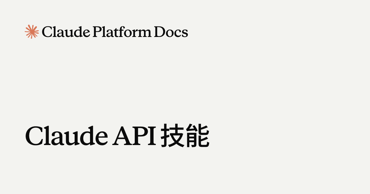 Claude API 技能 - Claude API Docs