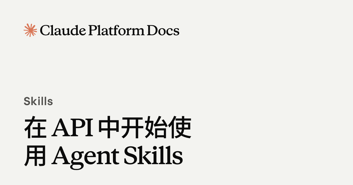 在 API 中开始使用 Agent Skills - Claude Platform Docs