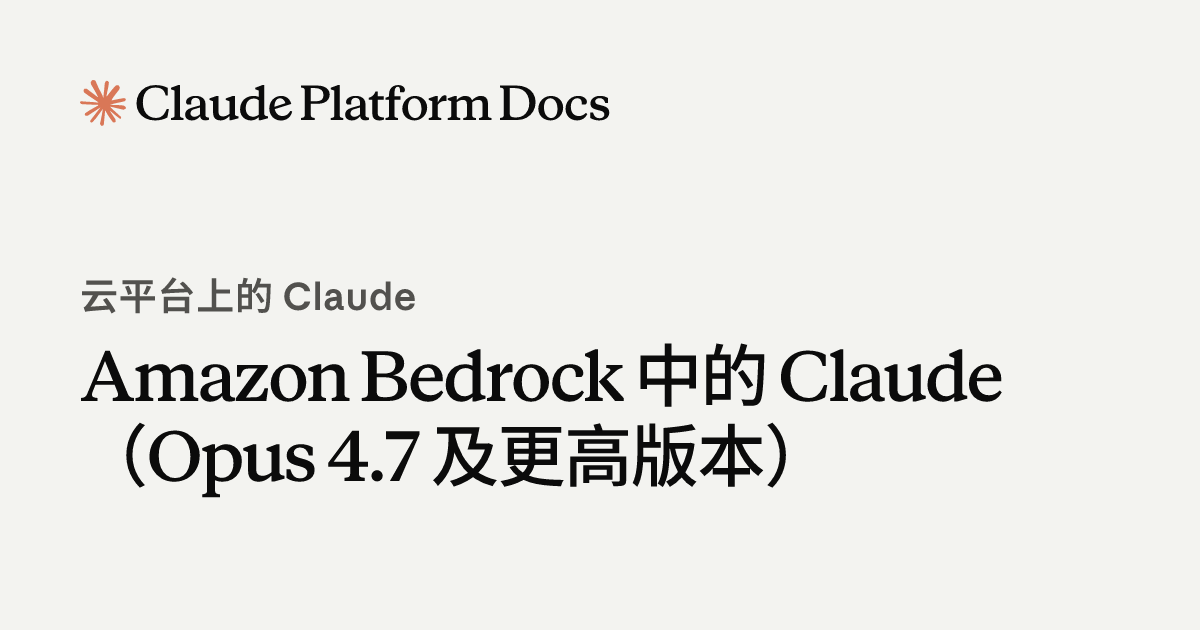 Amazon Bedrock 中的 Claude - Claude Platform Docs