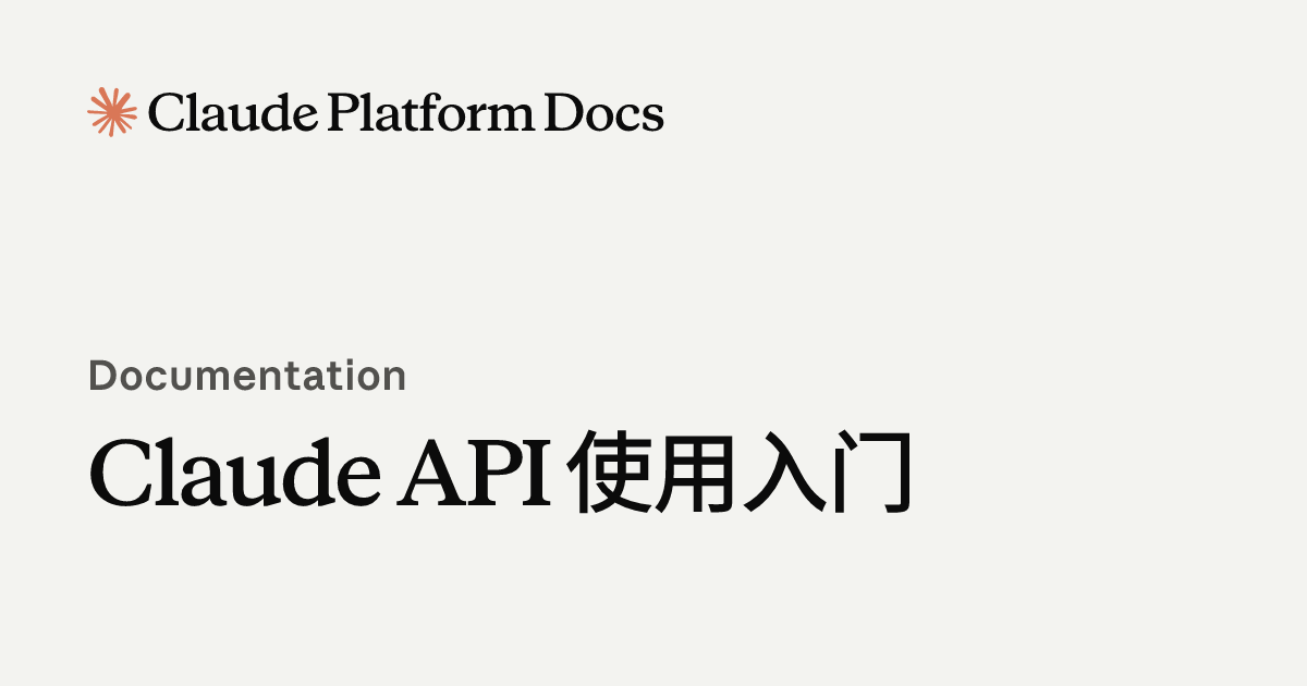 面向 Claude 的 API 使用入门 - Claude Platform Docs