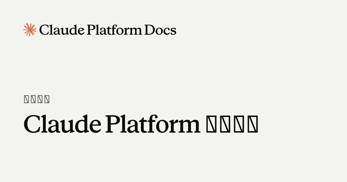Claude Platform - Claude Platform Docs