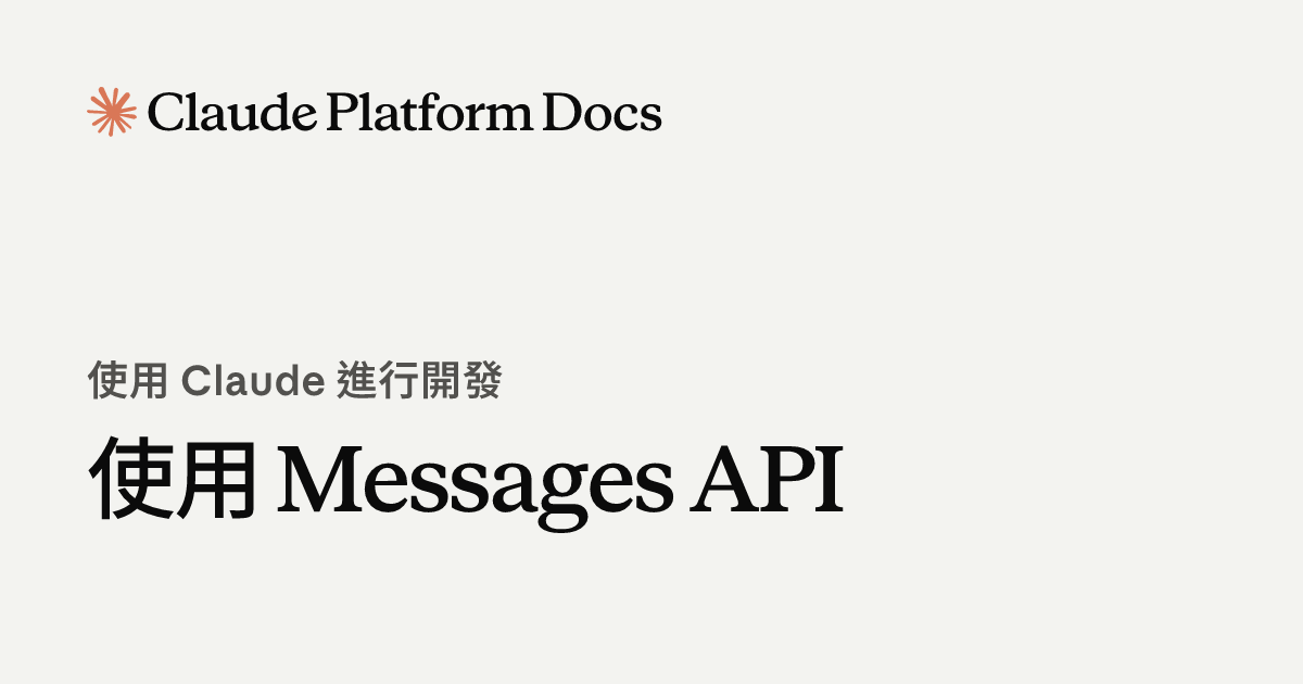 使用 Messages API - Claude API Docs
