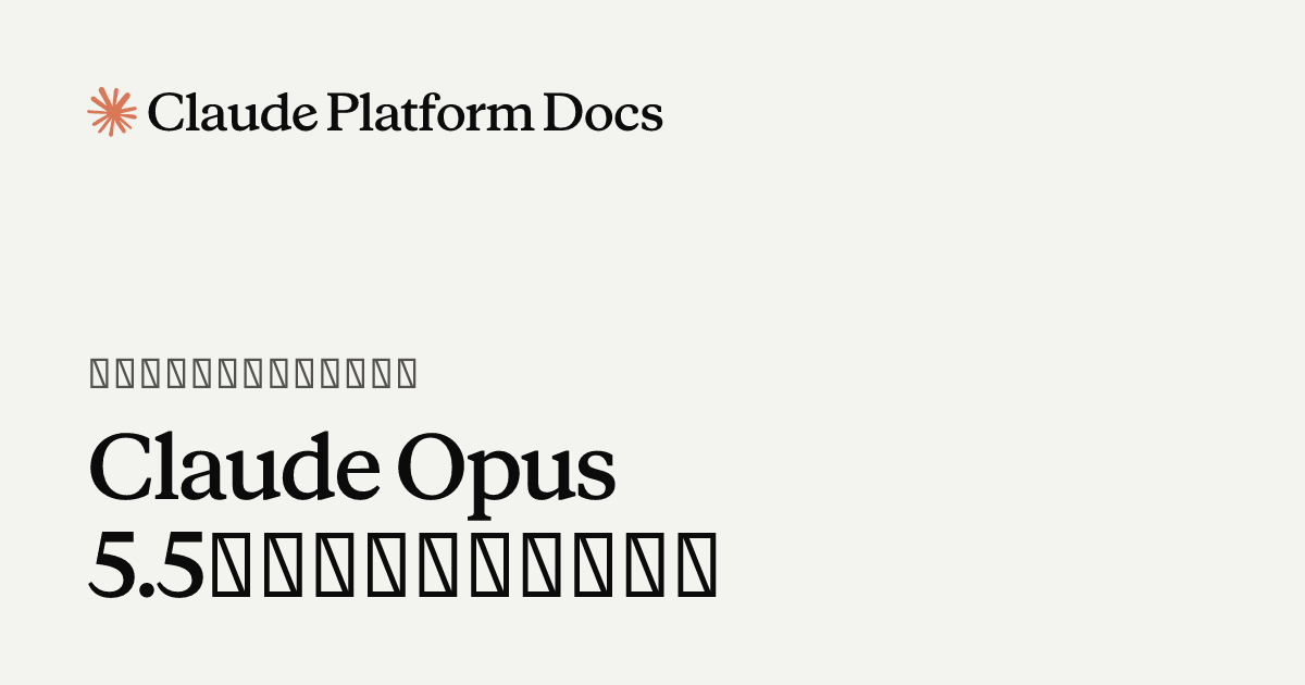 Claude Opus 5.5へのプロンプティング