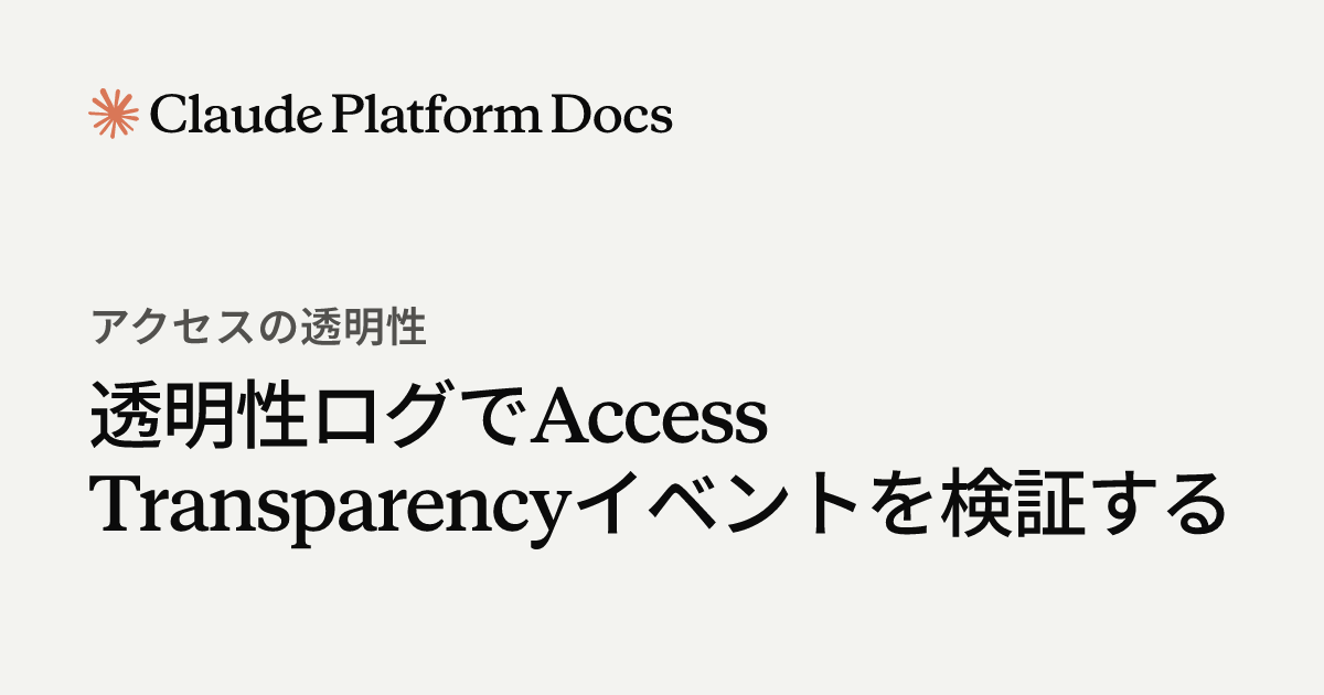 透明性ログでAccess Transparencyイベントを検証する - Claude Platform Docs