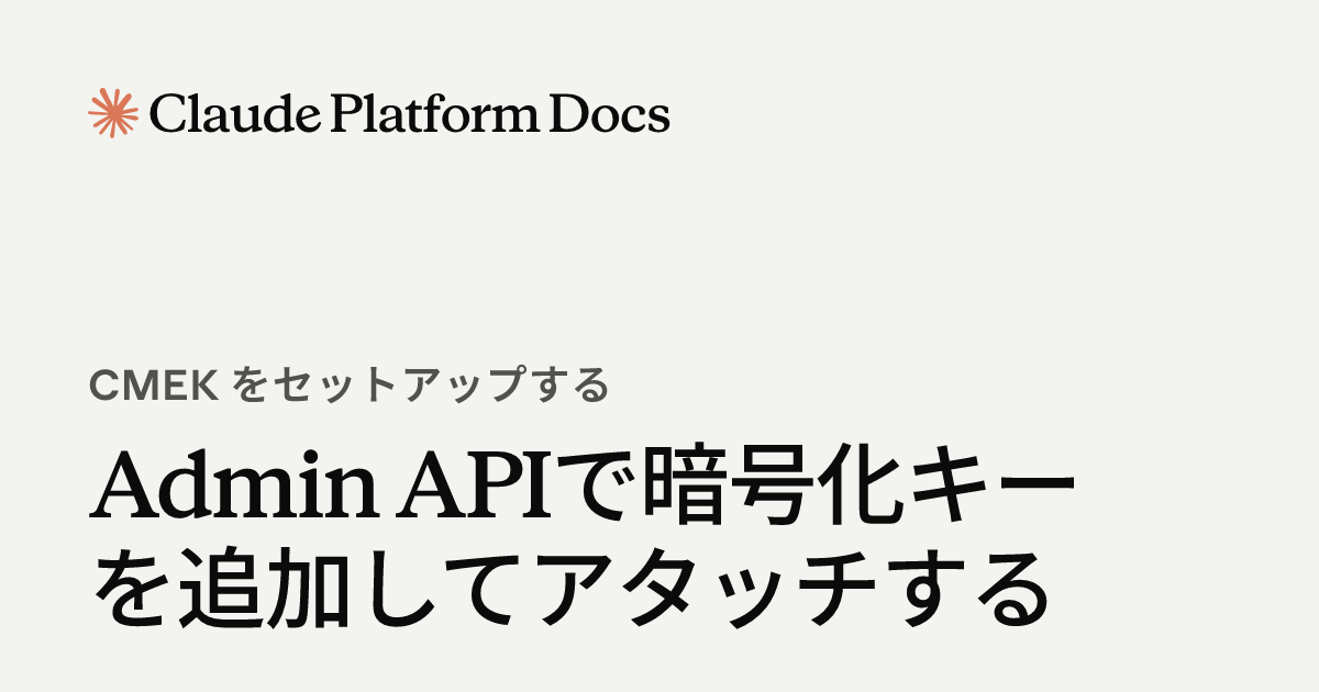 Admin APIで暗号化キーを追加してアタッチする - Claude Platform Docs
