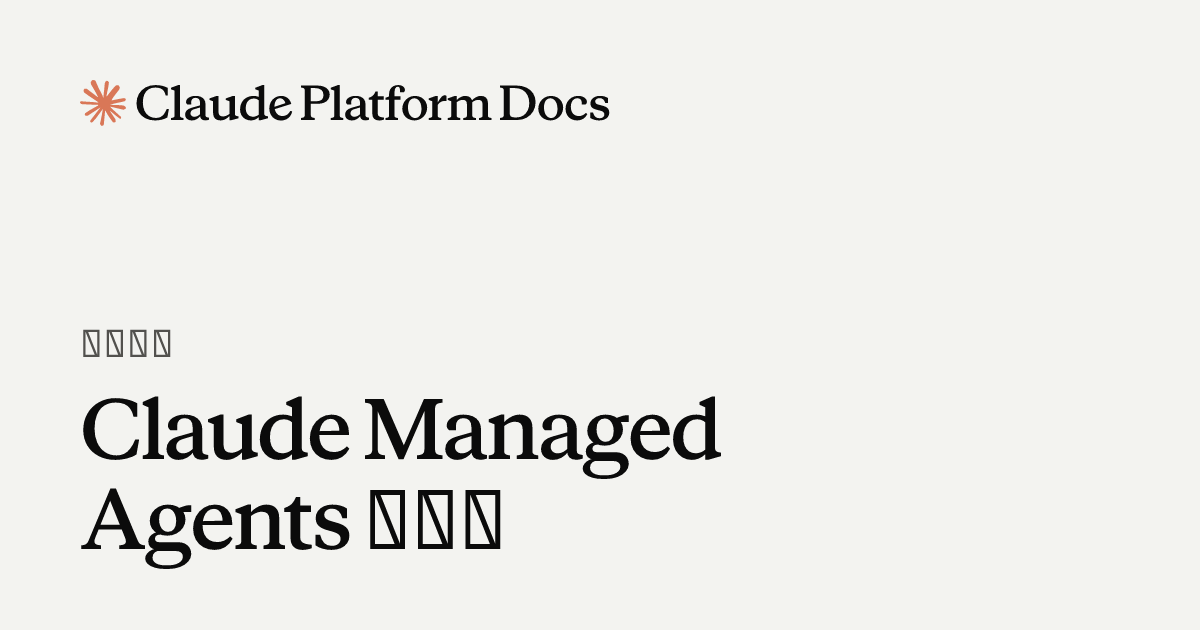 Claude Managed Agents の概要