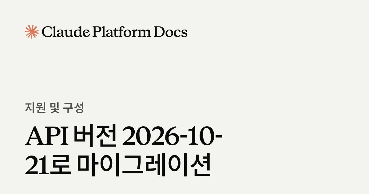 API 버전 2026-10-21로 마이그레이션 - Claude Platform Docs