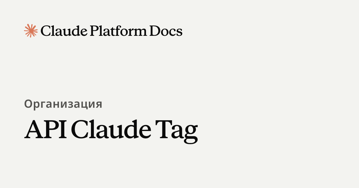 Claude Tag API - Claude Platform Docs
