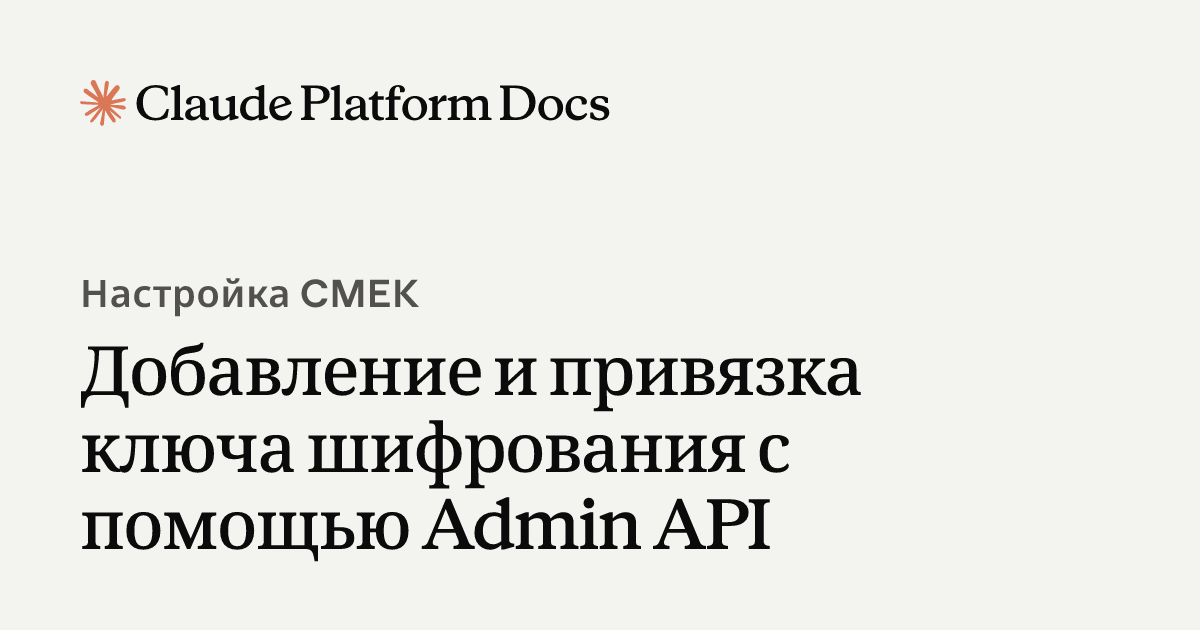 Добавление и привязка ключа шифрования с помощью Admin API - Claude ...