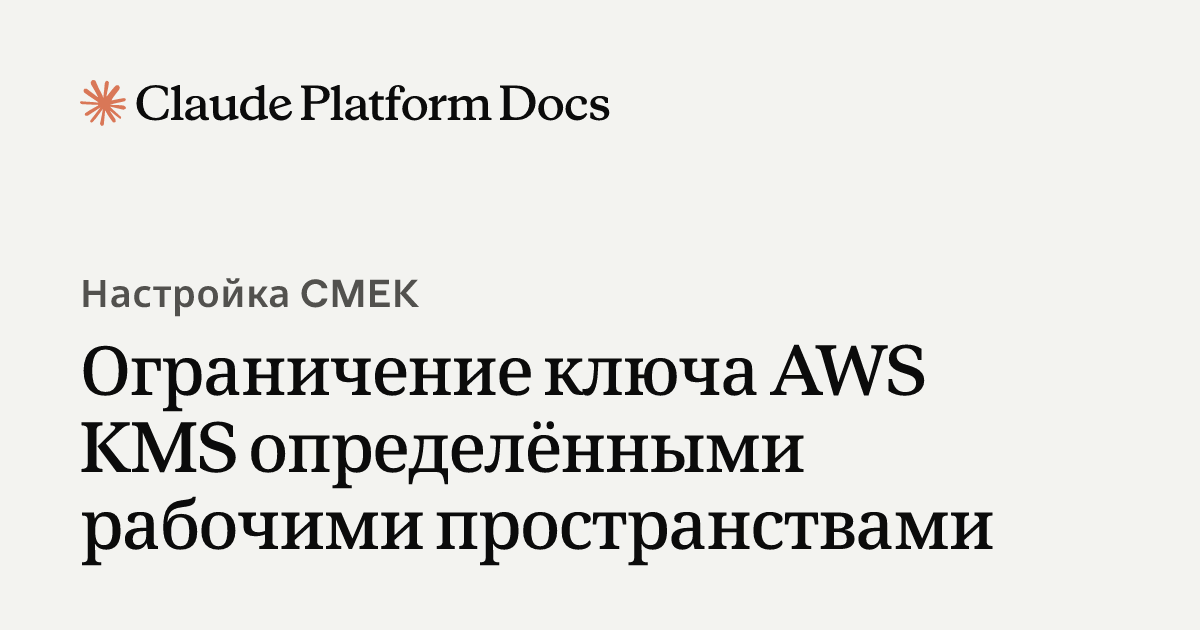 Ограничение ключа AWS KMS определёнными рабочими пространствами ...