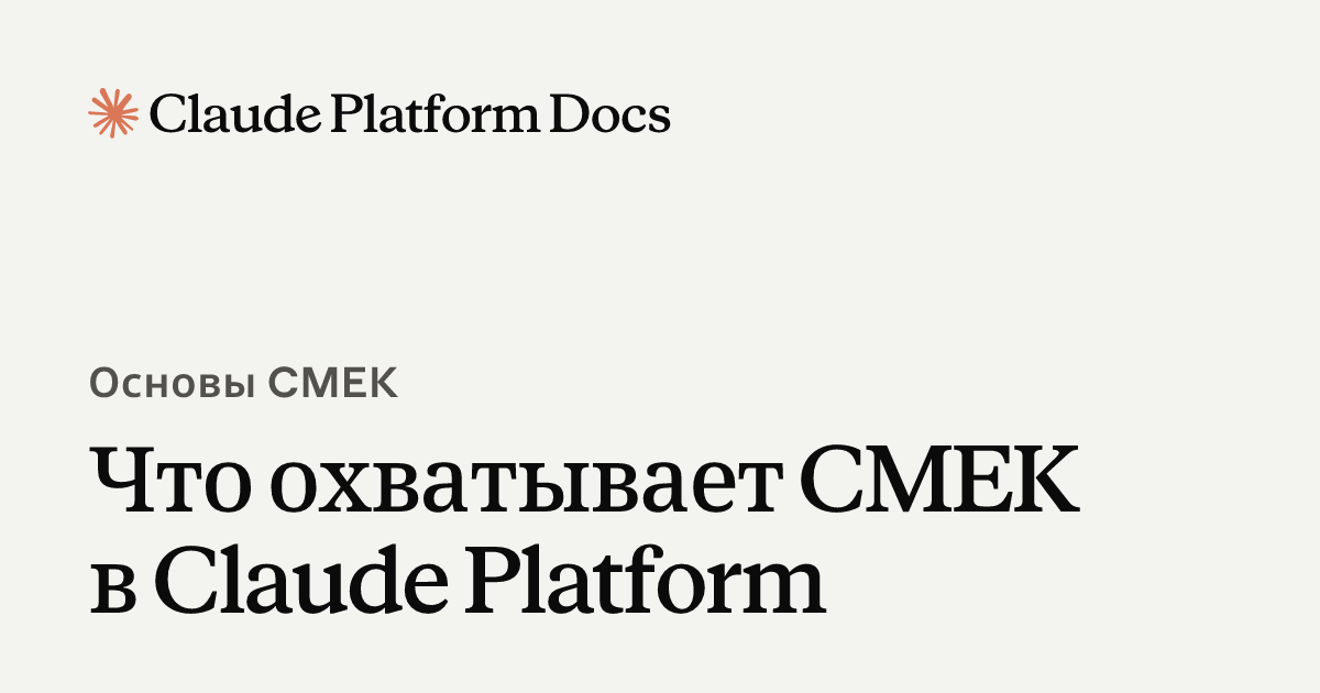 Что охватывает CMEK в Claude Platform - Claude Platform Docs