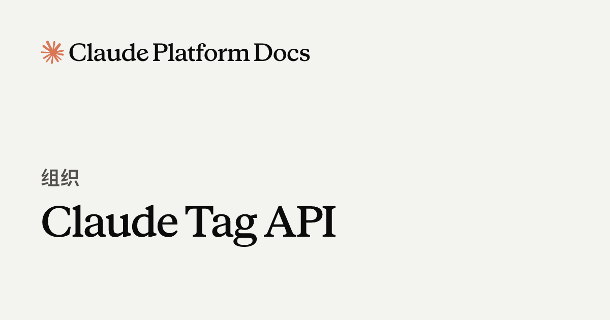Claude Tag API - Claude Platform Docs