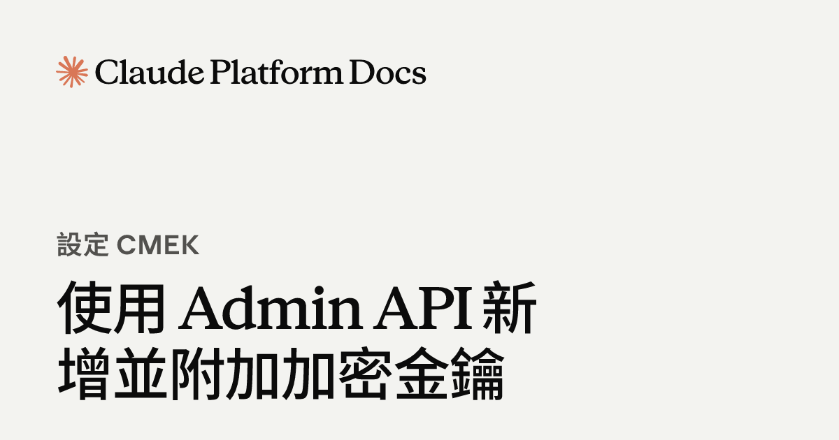 使用 Admin API 新增並附加加密金鑰 - Claude Platform Docs